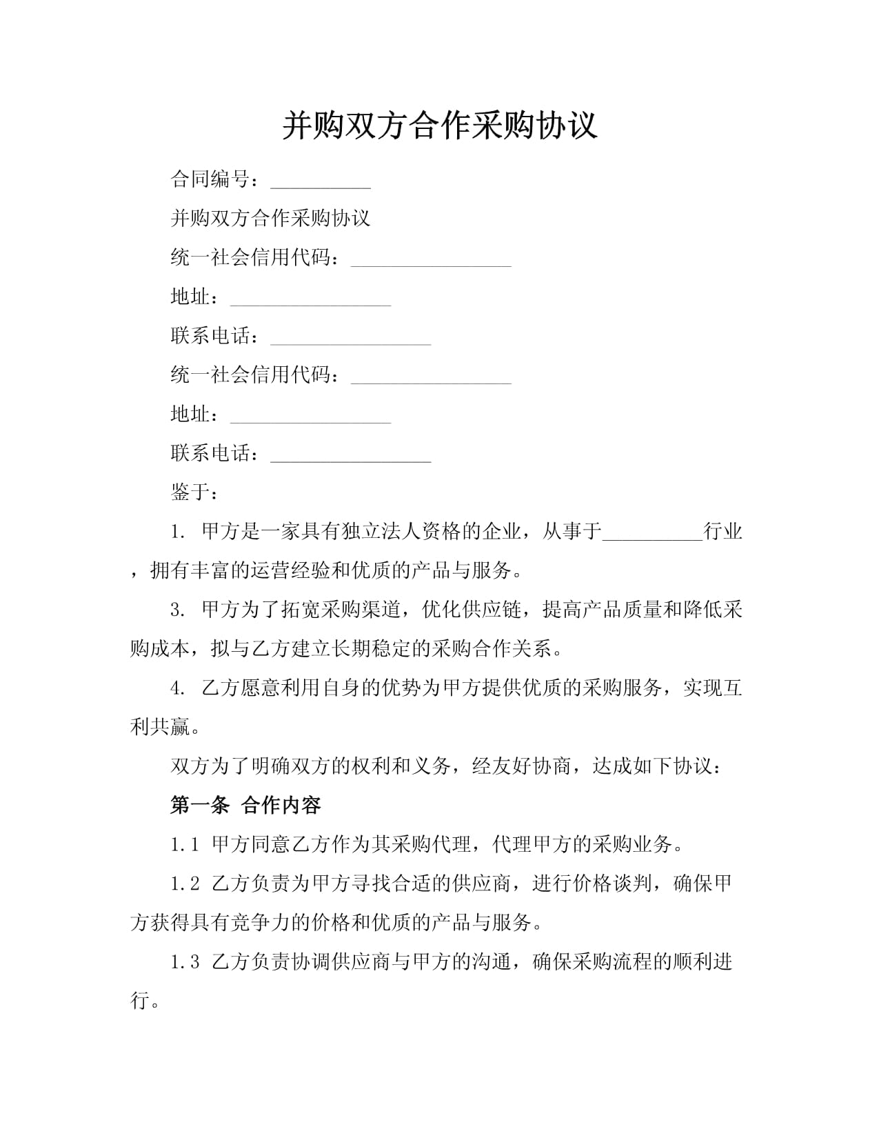 并購(gòu)雙方合作采購(gòu)協(xié)議